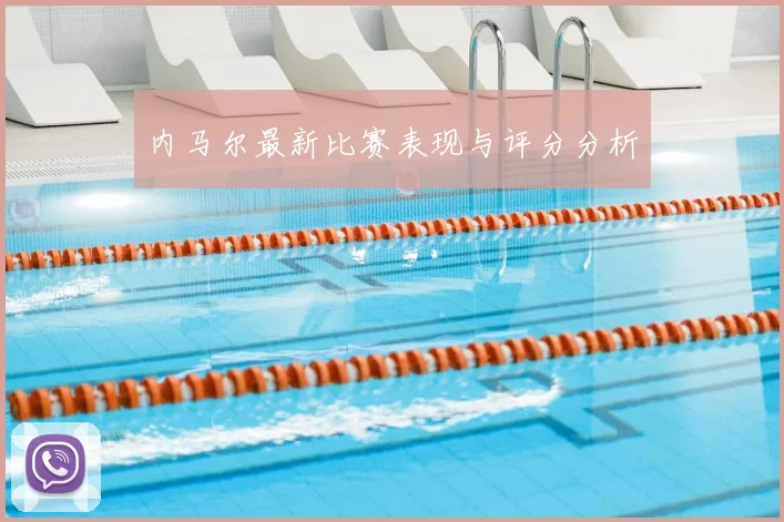 内马尔最新比赛表现与评分分析