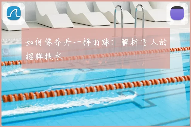如何像乔丹一样打球：解析飞人的招牌技术