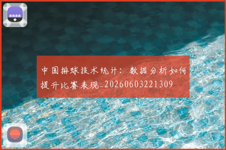 中国排球技术统计：数据分析如何提升比赛表现_20260603221309