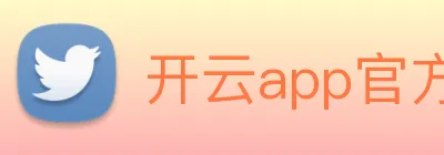 开云app官方在线入口 logo